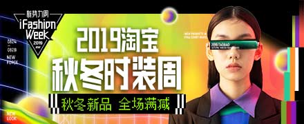 【官方活动】2019淘宝新势力周秋冬（8.27更新新素材！！）
